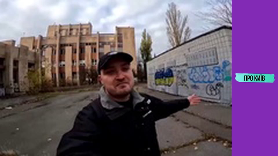 Грязелікарня в Києві. Унікальний курорт, що знищено та закинуто.