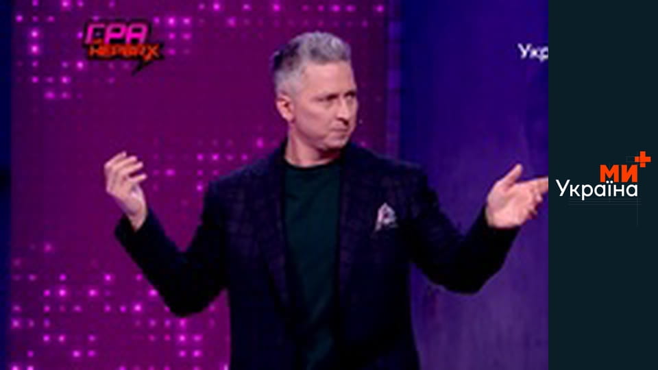 Гра на нервах.