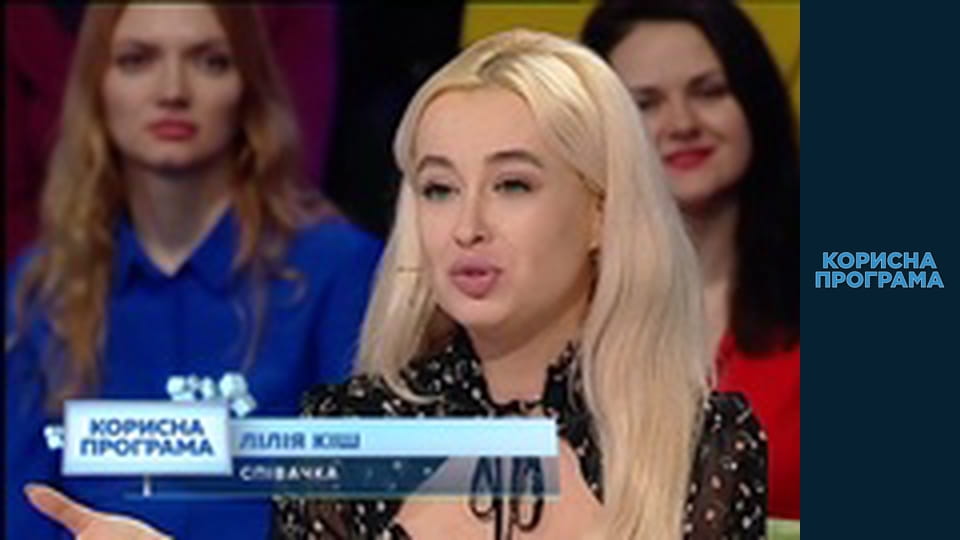 Корисна програма, Сезон 3, Випуск 85