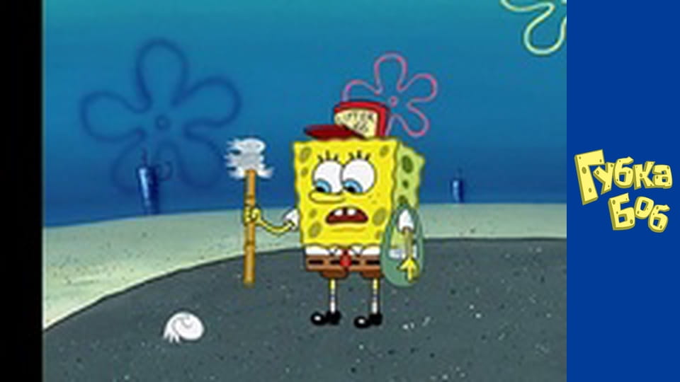 Spongebob. Season 3 - Episode 20