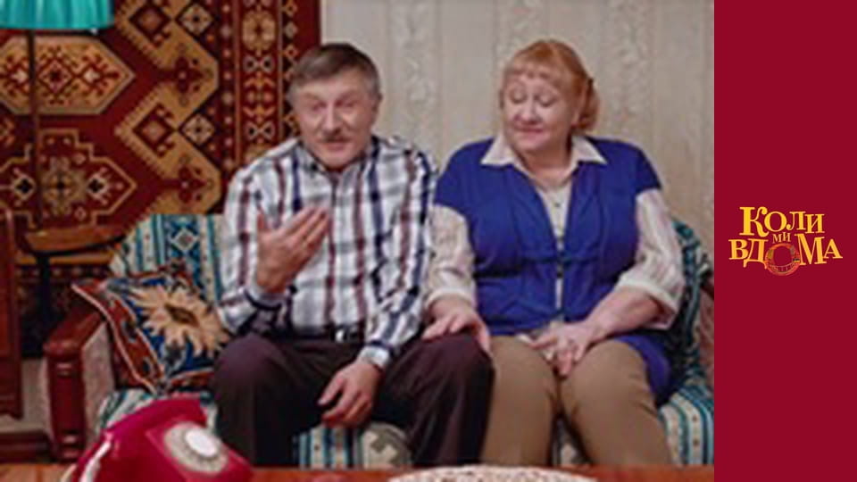 Коли ми вдома - Сезон 1 Серія 64