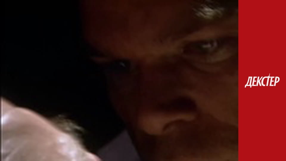 Декстер Сезон 2 Эпизод 8