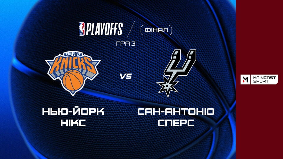 Watch Прем'єра. Баскетбол. NBA. Плей-оф. Фінал. Нью-Йорк Нікс - Сан-Антоніо Сперс. 3-й матч. online