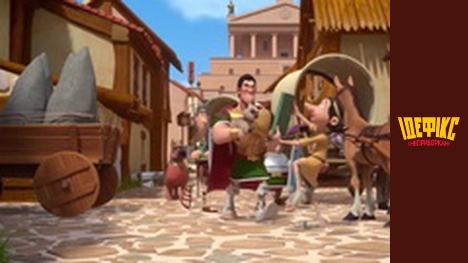 Идефикс и Неукротимые Сезон 1 Эпизод 36