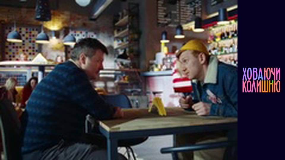 Ховаючи колишню Сезон 1 Епізод 1