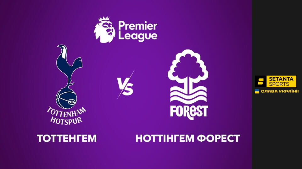 Glejte Футбол. Чемпіонат Англії. Прем'єр-ліга. Тоттенгем Готспур - Ноттінгем Форест. Пряма трансляція. na spletu