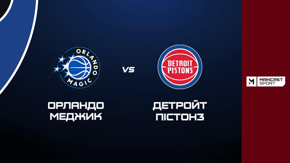 Смотреть Баскетбол. NBA. Плей-оф. 8-й сід - Детройт Пістонз. Наживо. онлайн