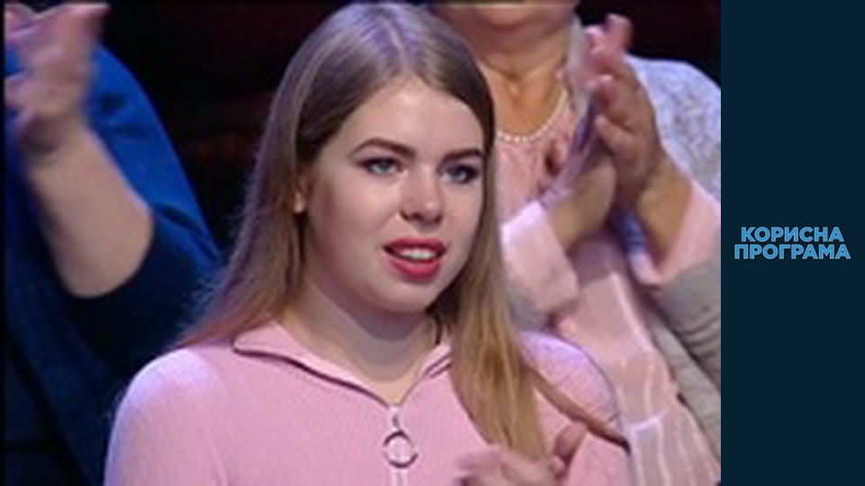 Корисна програма, Сезон 1, Випуск 45