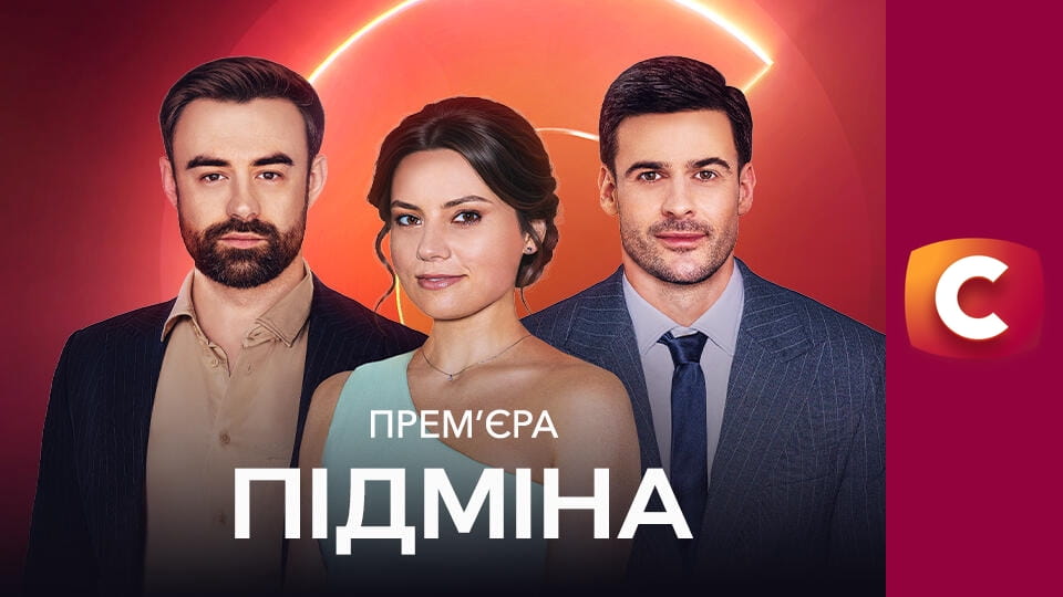 Т/с "Подмена", 3 с.