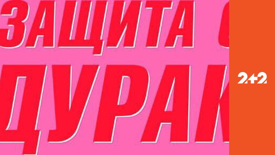 Захист від дурня