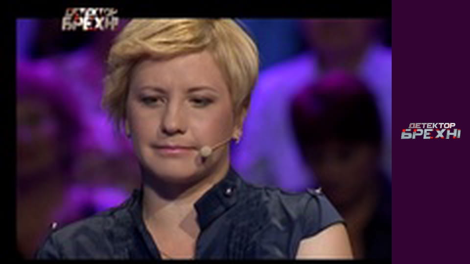 Детектор лжи, Сезон 5, Выпуск 15, Часть 2