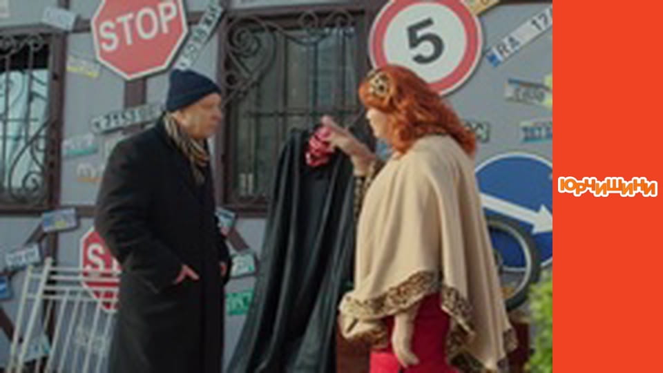 Т/с "Юрчишины" - Сезон 1 Серия 9