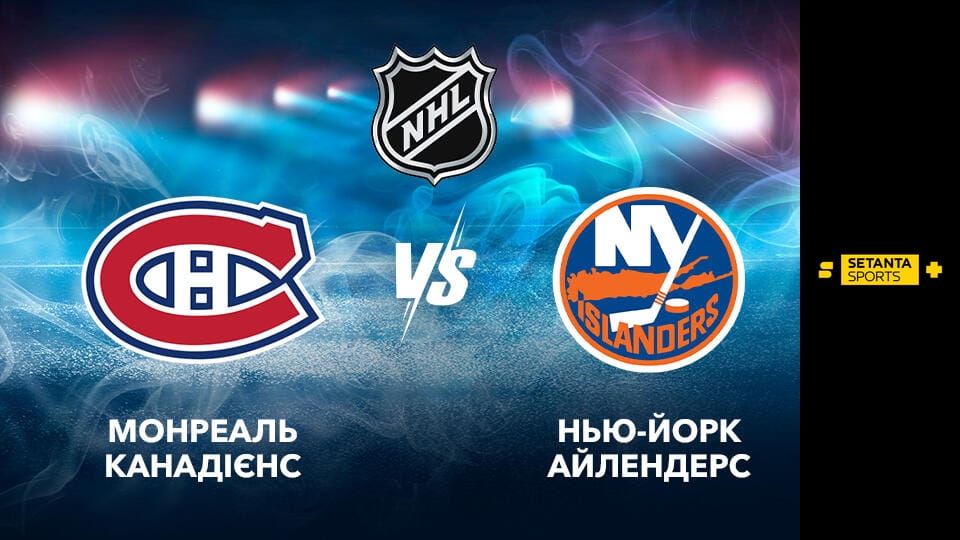 Дивитися Хокей. NHL. Монреаль Канадієнз - Нью-Йорк Айлендерз. Пряма трансляція. онлайн