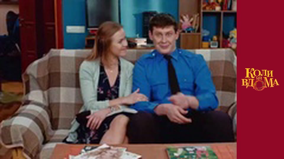 Когда мы дома - Сезон 1 Серия 83