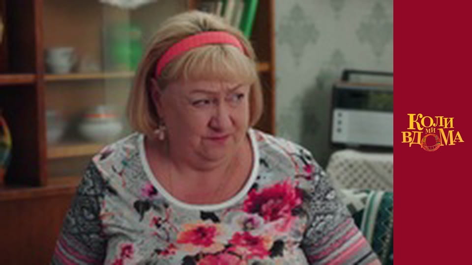 Коли ми вдома - Сезон 2 Серія 7