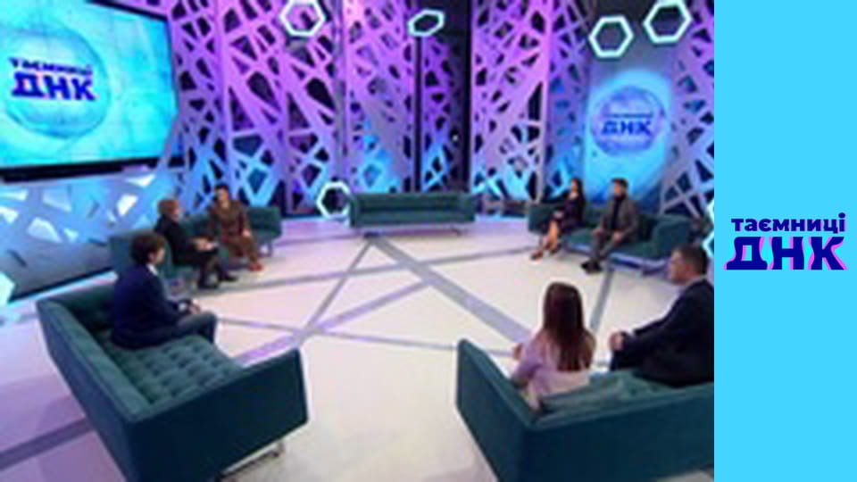 Таємниці ДНК - Мент Дима