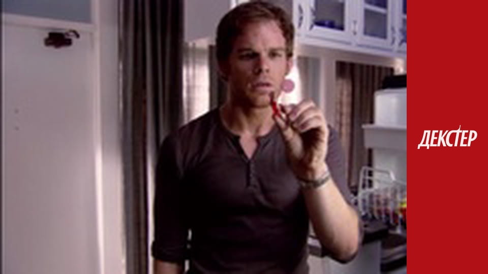 Декстер Сезон 1 Епізод 4