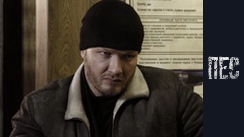 Пес, Сезон 2, Серія 11