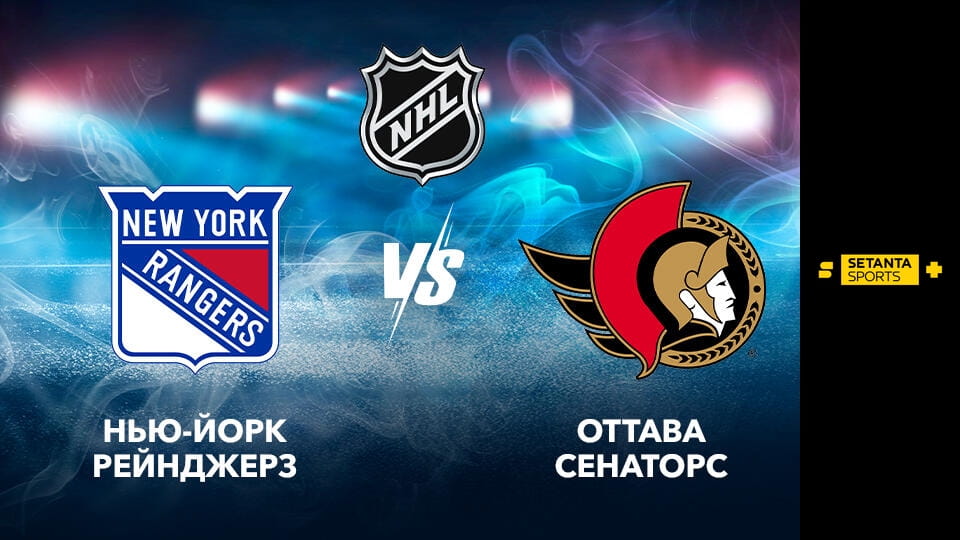 Дивитися Хокей. NHL. Нью-Йорк Рейнджерз - Оттава Сенаторз. Пряма трансляція. онлайн