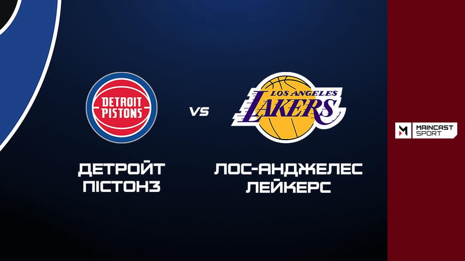 Gledajte Баскетбол. NBA. Регулярний сезон. Детройт Пістонз - Лос-Анджелес Лейкерс. Наживо. online