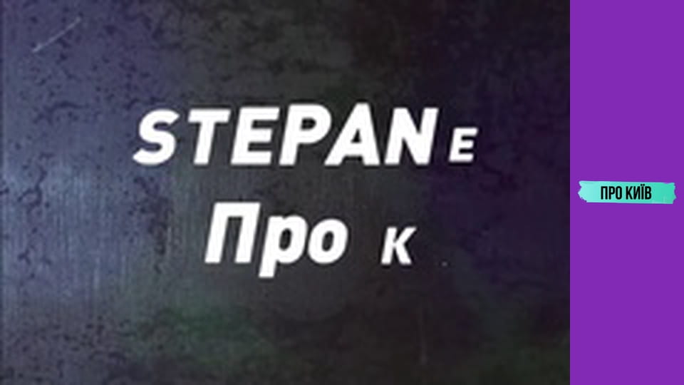 Що ховає Стара фортеця на Печерську? Вкрадена історія України.