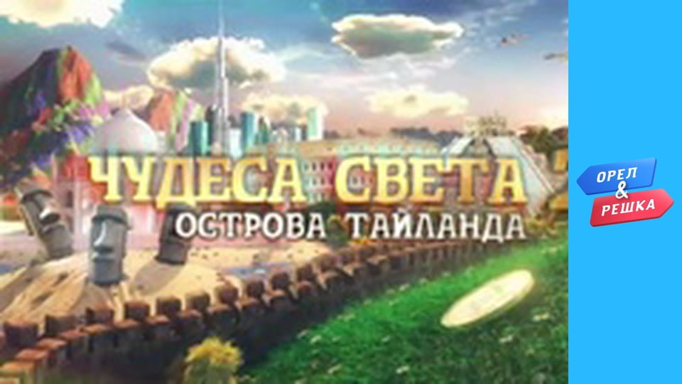 Дива світу 2 - Острови Таїланду