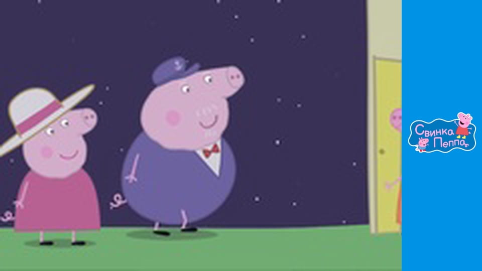 Принцесса Пеппа