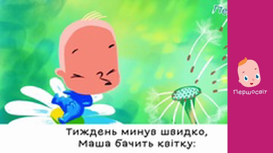 Марійчін Першосвіт - серія 44