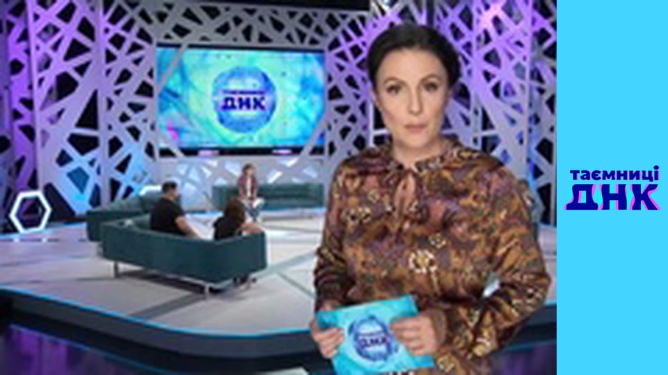 Таємниці ДНК - Пацанка