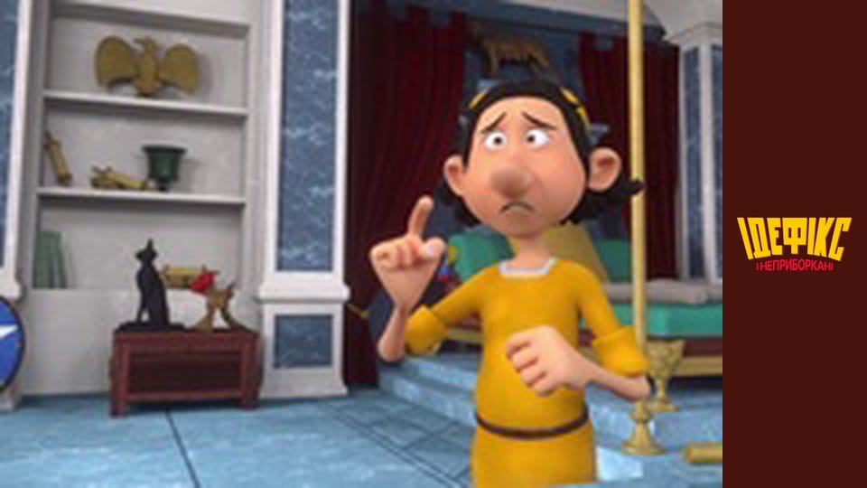 Идефикс и Неукротимые Сезон 1 Эпизод 27