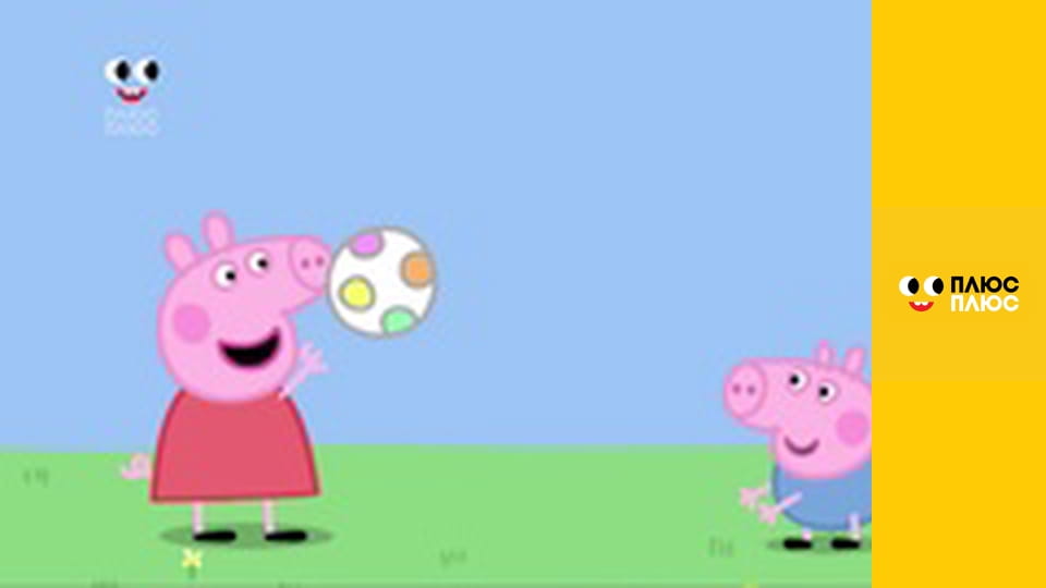 Свинка Пеппа