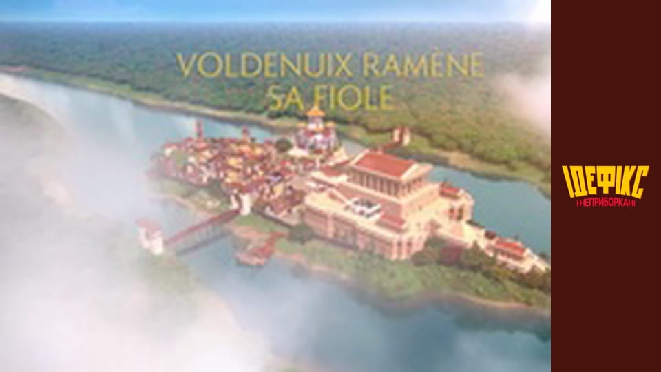 Ідефікс і Неприборкані Сезон 1 Епізод 18