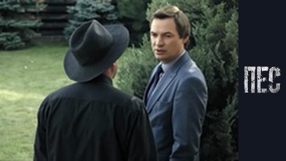 Пес, Сезон 4, Серія 20