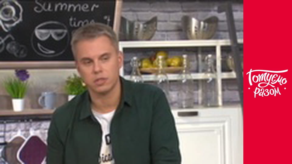 Т/с "Готуємо разом" сезон 4 серия 29