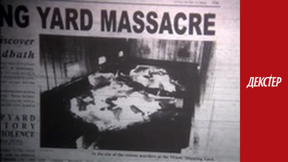 Декстер Сезон 1 Епізод 12