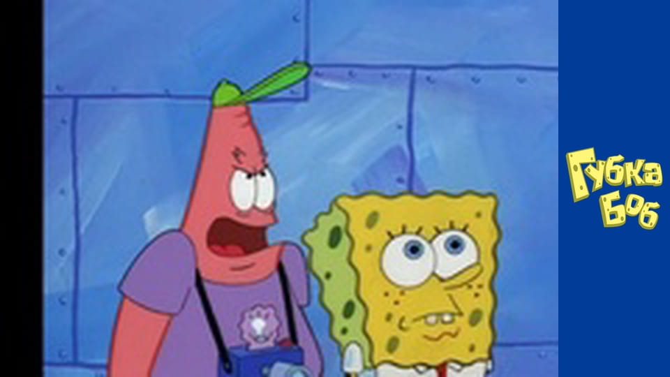 Губка Боб. Сезон 1 – серія 19