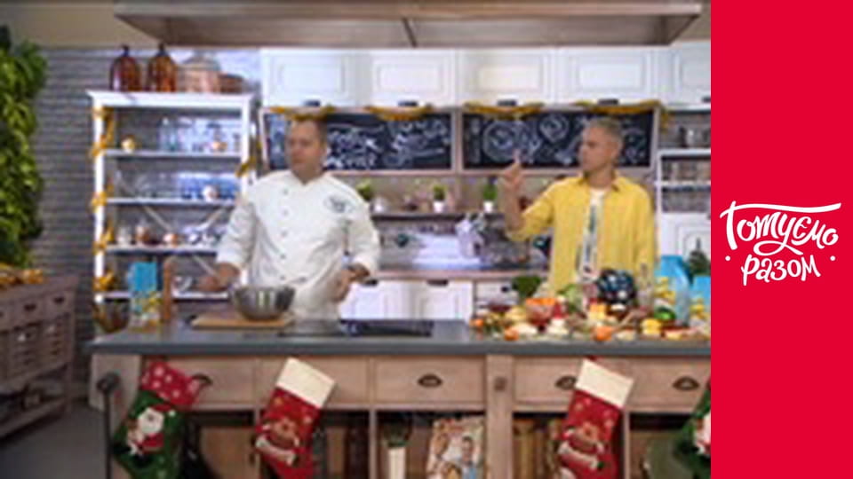 Т/с "Готуємо разом" сезон 5 серия 47