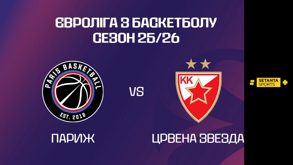 Баскетбол. Євроліга. Париж - Црвена Звезда. Пряма трансляція.