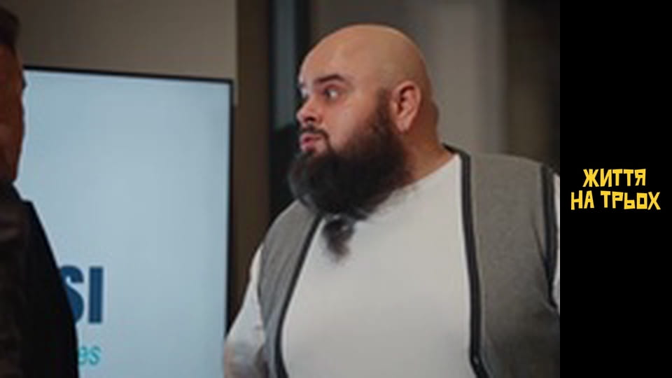 Життя на трьох Сезон 1 Эпизод 2