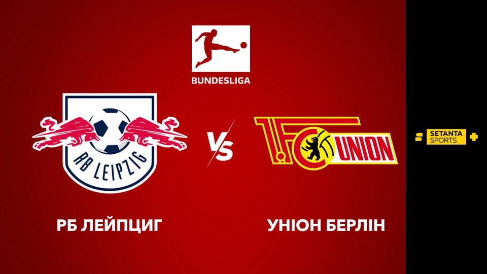 Дивитися Футбол. Чемпіонат Німеччини. РБ Лейпциг - Уніон Берлін. Пряма трансляція. онлайн