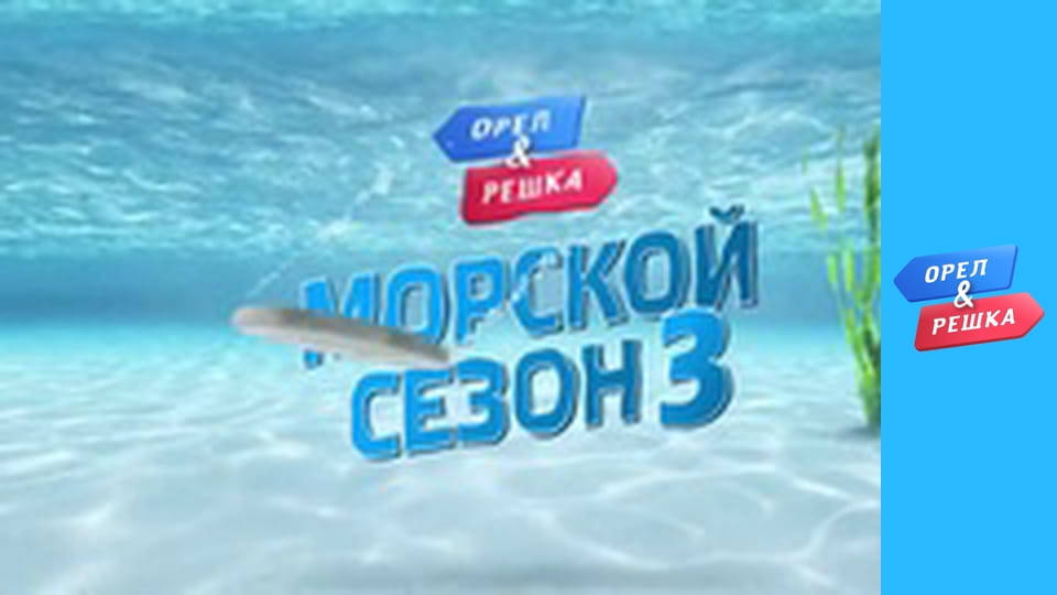 Морський сезон 3 - Таїланд