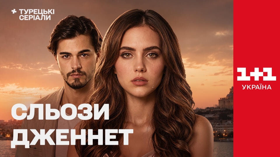 Сльози Дженнет Серія 7