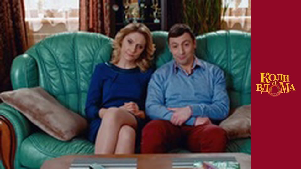 Коли ми вдома - Сезон 1 Серія 84