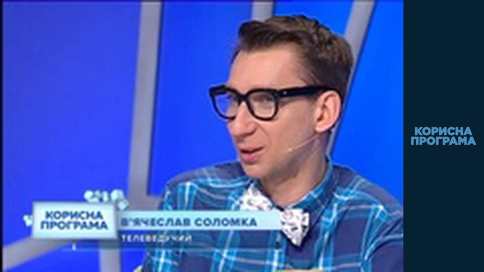 Корисна програма, Сезон 2, Випуск 190