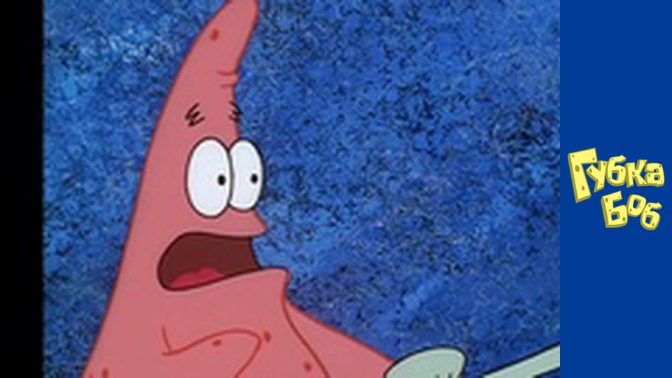 Губка Боб. Сезон 1 – серія 4