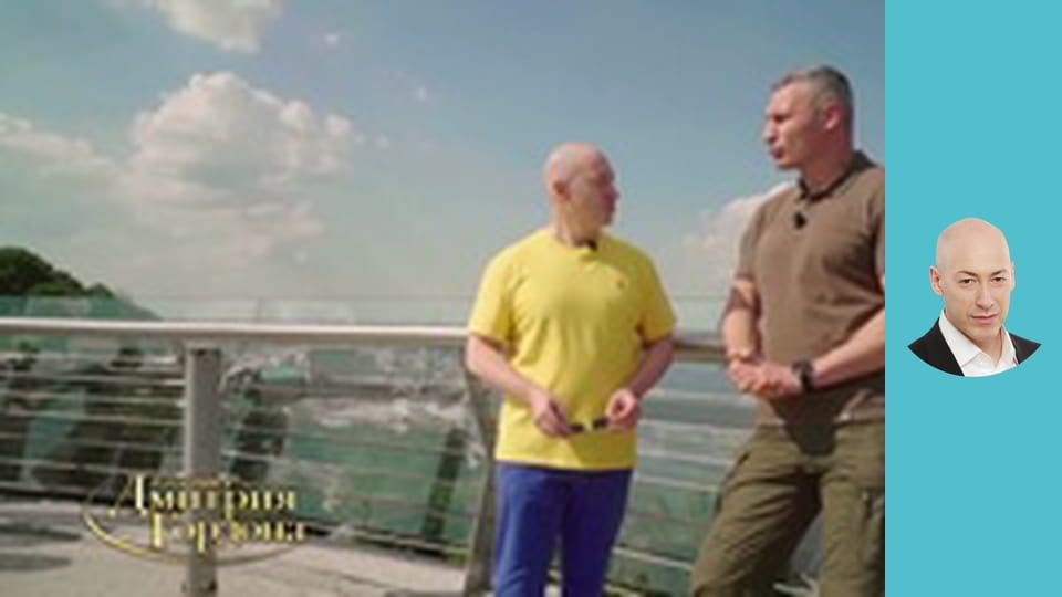 Кличко и Гордон гуляют по Киеву. Неделю я плакал от страха, желание убежать, Зеленский, Арестович