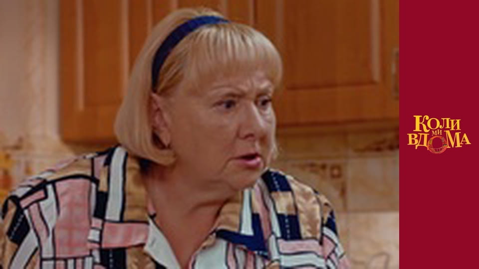 Когда мы дома - Сезон 1 Серия 24