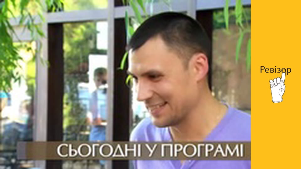 Ревізор, Сезон 7, Випуск 18