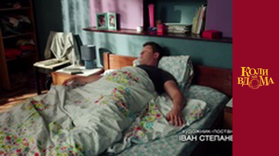 Коли ми вдома - Сезон 2 Серія 10