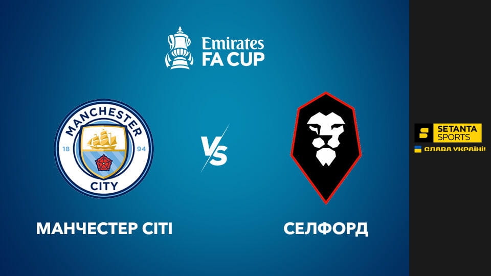 Ver Футбол. Кубок Англії. 1/16 фіналу. Манчестер Сіті - Солфорд Сіті. Пряма трансляція. online